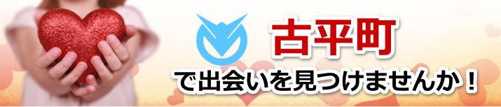 古平町