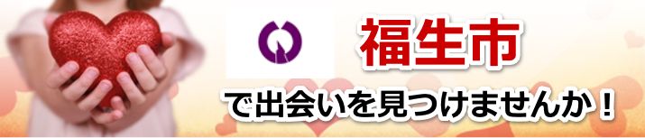 福生市