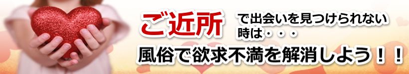 近所で出会いを探す