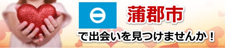 蒲郡市
