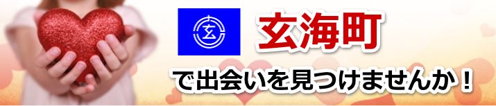 玄海町