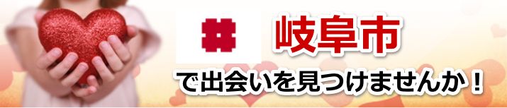 岐阜市