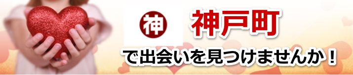 神戸町