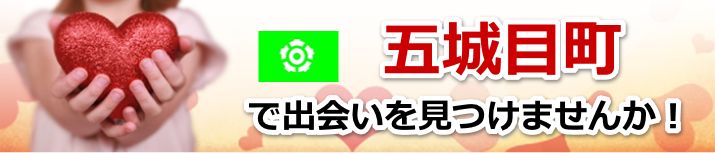 五城目町