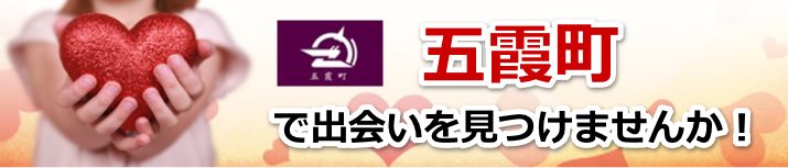 五霞町