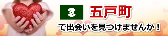 五戸町