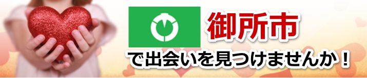 御所市