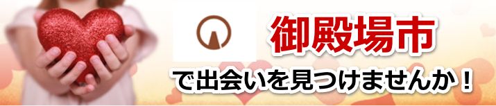 御殿場市