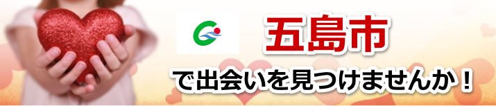 五島市
