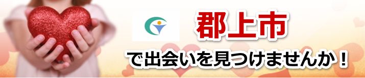 郡上市