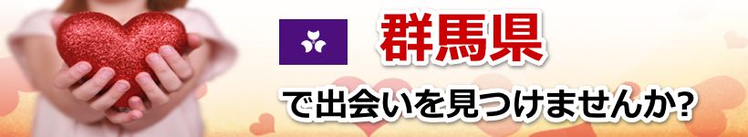 群馬県 近所で出会いを探す
