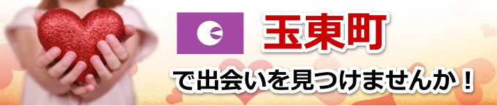 玉東町