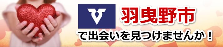 羽曳野市