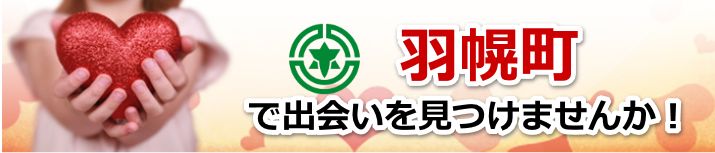 羽幌町