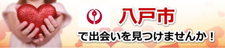 八戸市