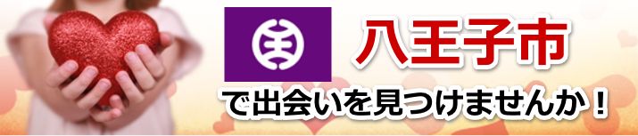 八王子市