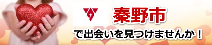 秦野市