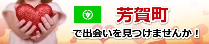 芳賀町