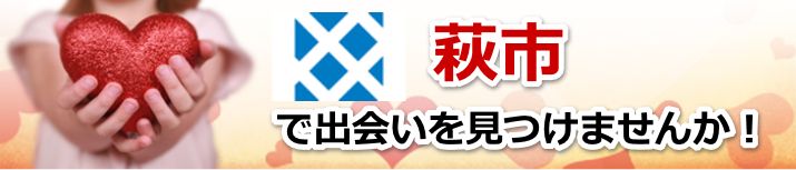 萩市