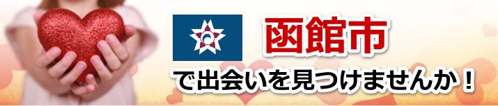 函館市