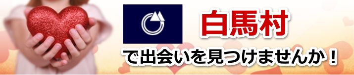 白馬村