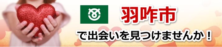 羽咋市