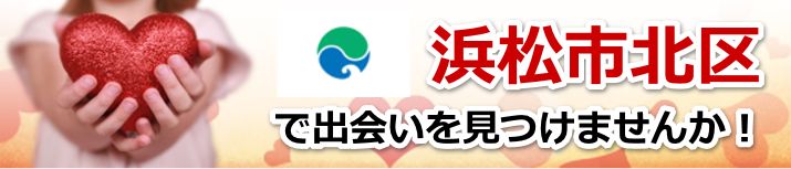 浜松市北区