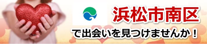 浜松市南区