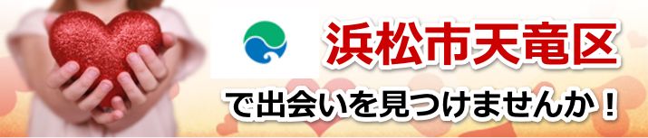 浜松市天竜区