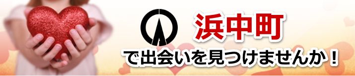 浜中町