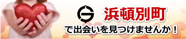 浜頓別町