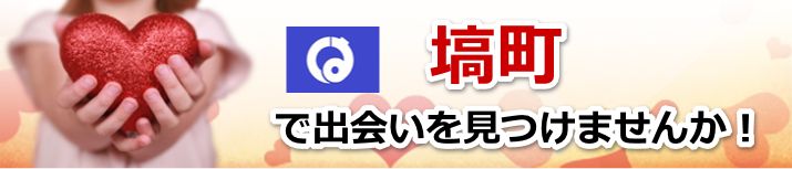 塙町