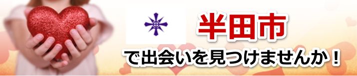 半田市