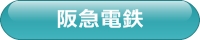 阪急電鉄