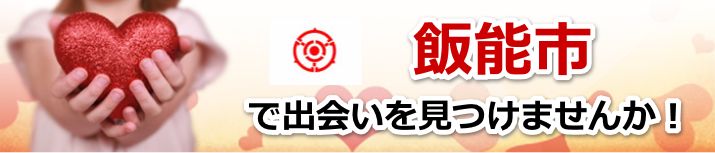 飯能市