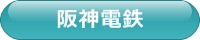 阪神電鉄