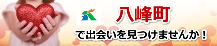 八峰町