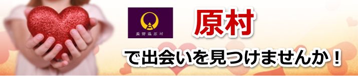 原村