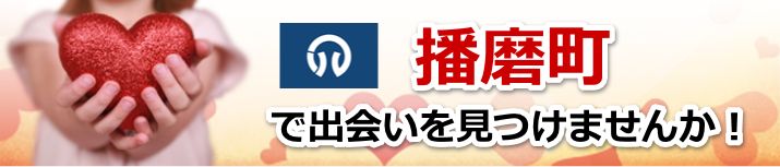 播磨町