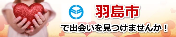 羽島市