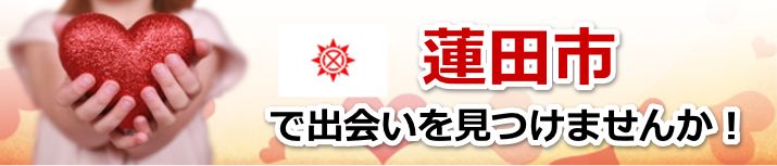 蓮田市