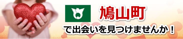 鳩山町