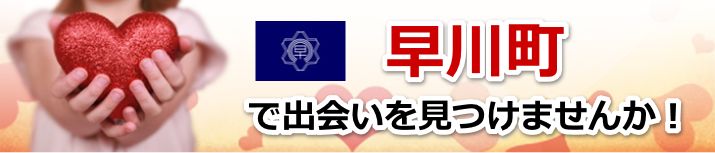 早川町