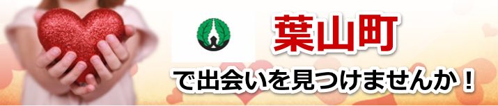 葉山町