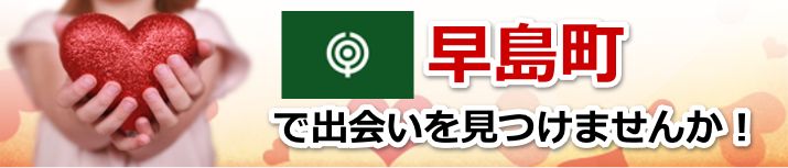 早島町