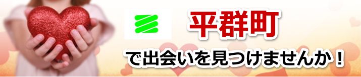 平群町