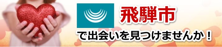 飛騨市