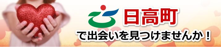 日高町