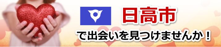 日高市