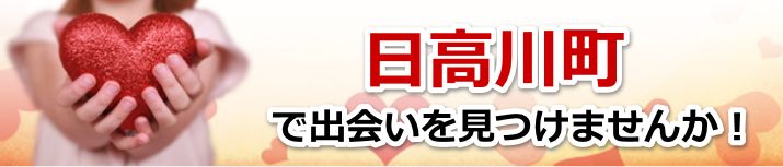 日高川町